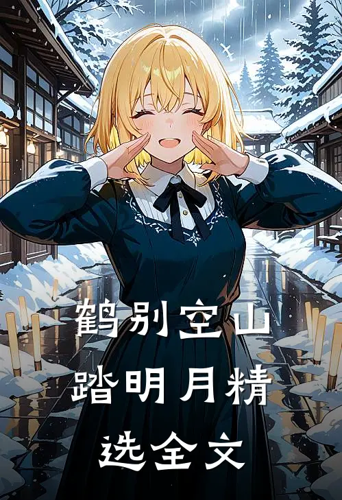 鹤别空山踏明月精选全文