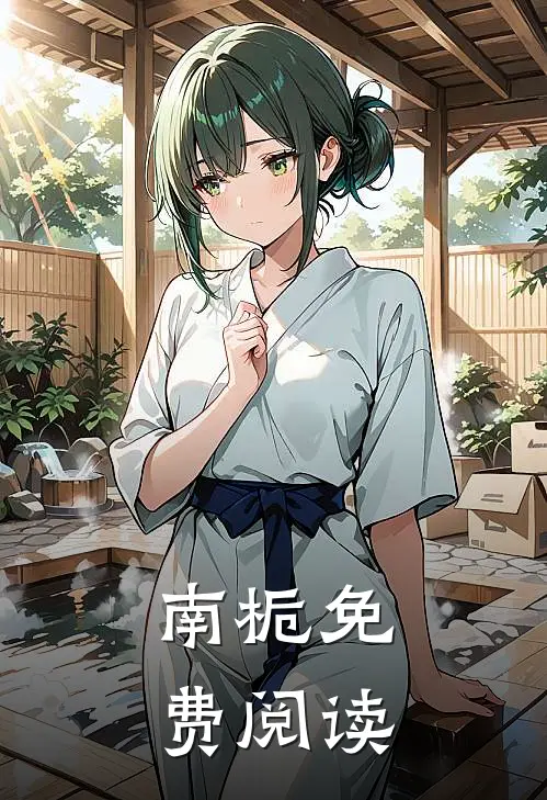 南栀免费阅读