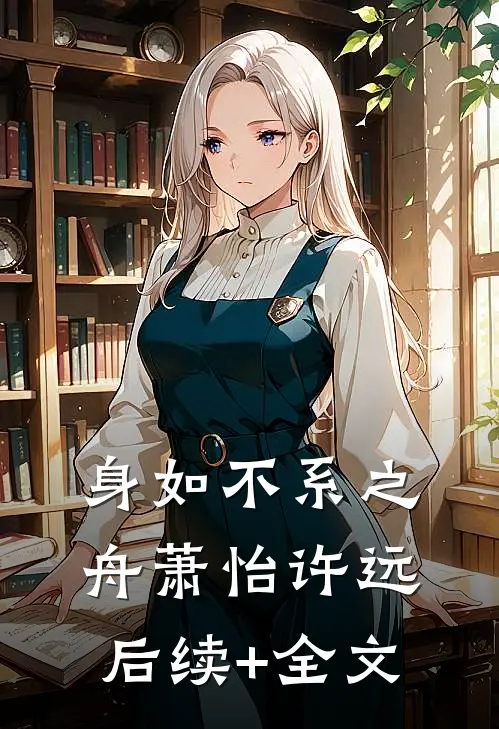 身如不系之舟萧怡许远后续+全文