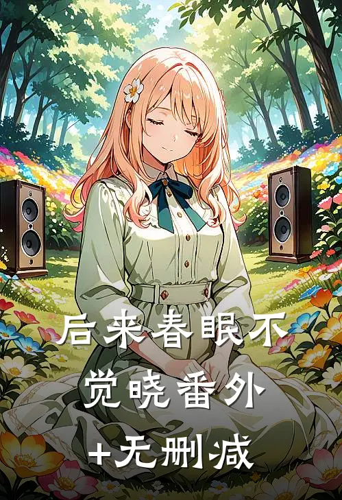 后来春眠不觉晓番外+无删减