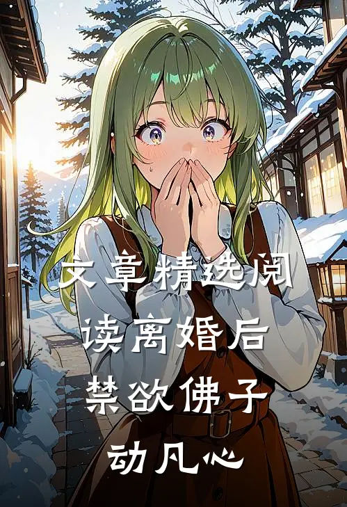 文章精选阅读离婚后，禁欲佛子动凡心