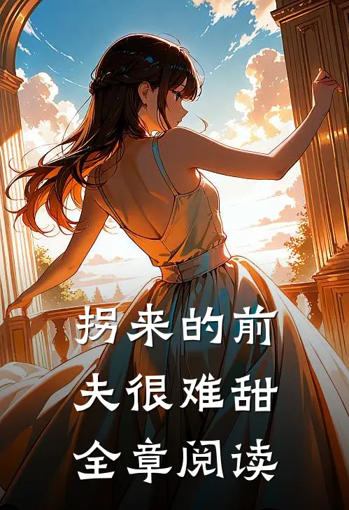 拐来的前夫很难甜全章阅读