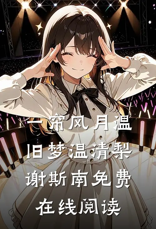 一帘风月温旧梦温清梨谢斯南免费在线阅读