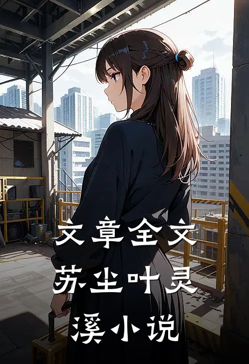 文章全文苏尘叶灵溪小说