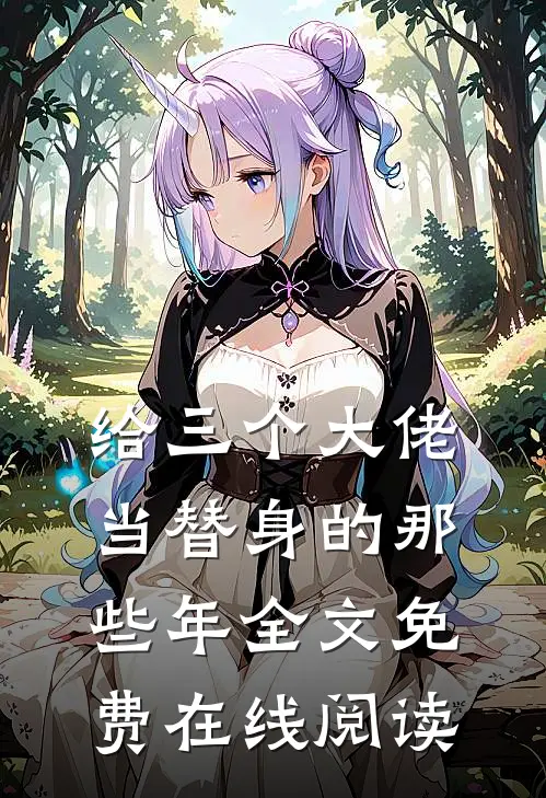 给三个大佬当替身的那些年全文免费在线阅读