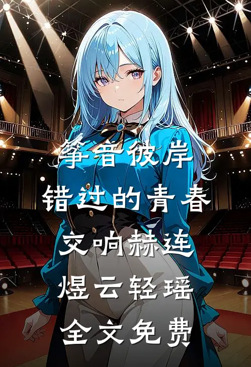 筝音彼岸：错过的青春交响赫连煜云轻瑶全文免费