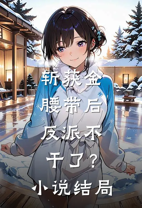 斩获金腰带后，反派不干了？小说结局
