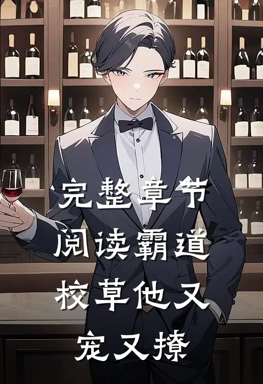 完整章节阅读霸道校草他又宠又撩
