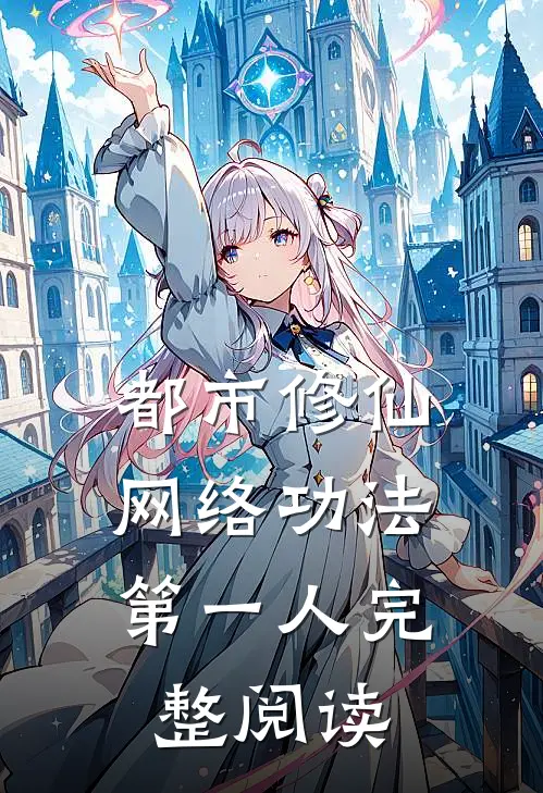 都市修仙：网络功法第一人完整阅读