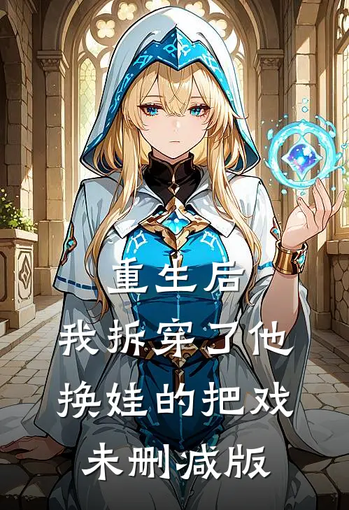 重生后，我拆穿了他换娃的把戏未删减版