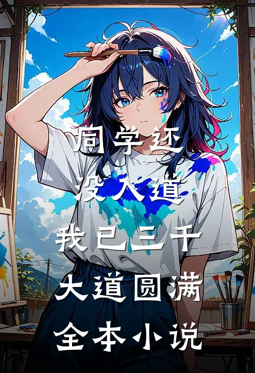 同学还没入道，我已三千大道圆满全本小说