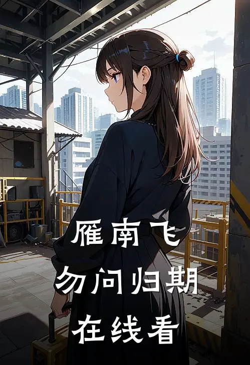 雁南飞，勿问归期在线看