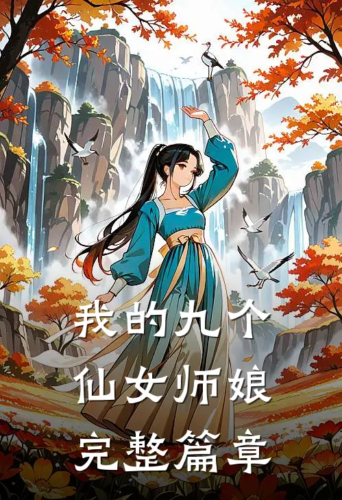 我的九个仙女师娘完整篇章
