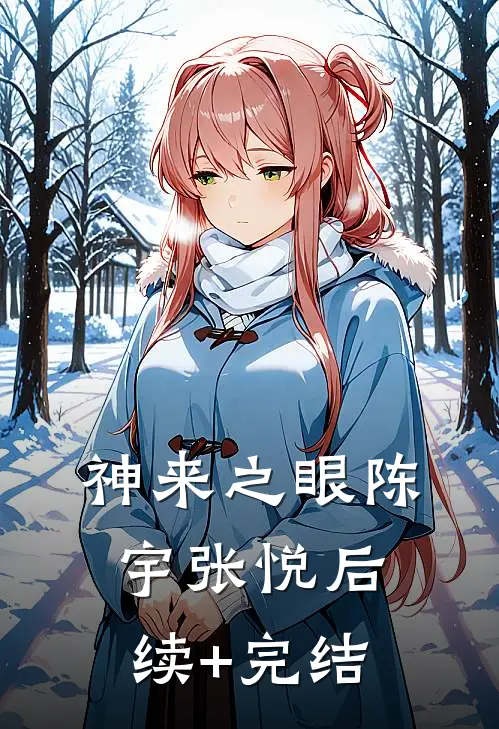 神来之眼陈宇张悦后续+完结