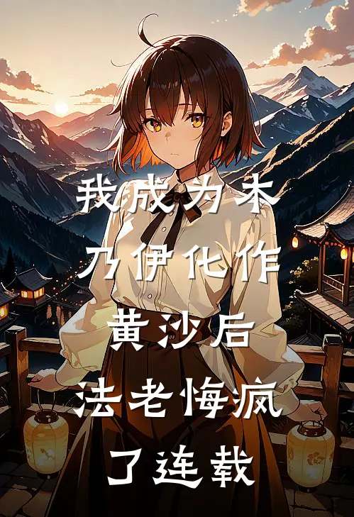 我成为木乃伊化作黄沙后，法老悔疯了连载