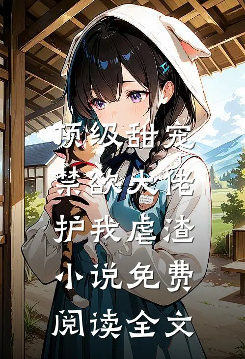 顶级甜宠：禁欲大佬护我虐渣小说免费阅读全文