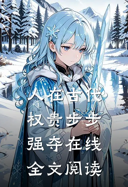人在古代，权贵步步强夺在线全文阅读