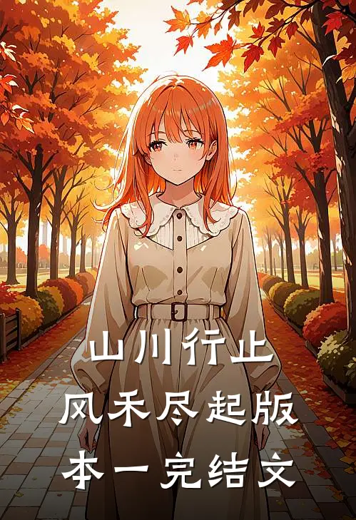 山川行止，风禾尽起 版本一完结文
