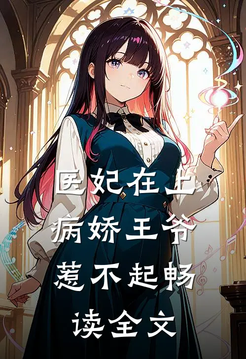 医妃在上：病娇王爷惹不起畅读全文