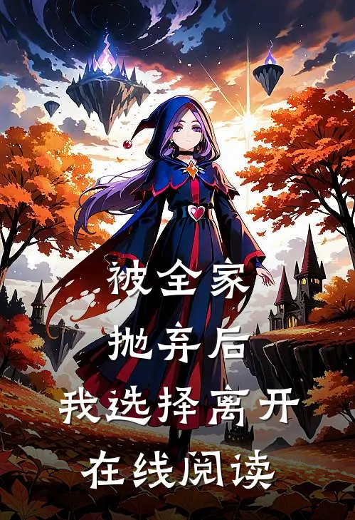 被全家抛弃后，我选择离开在线阅读