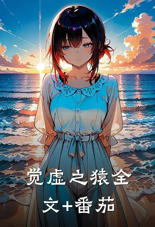 觉虚之猿全文+番茄