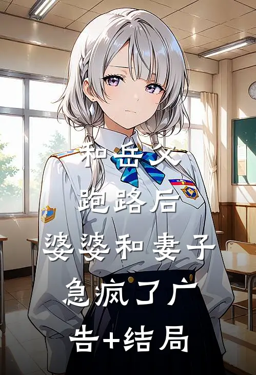 和岳父跑路后，婆婆和妻子急疯了广告+结局