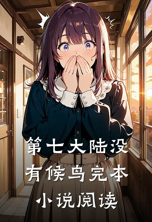 第七大陆没有候鸟完本小说阅读