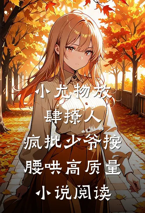 小尤物放肆撩人，疯批少爷按腰哄高质量小说阅读