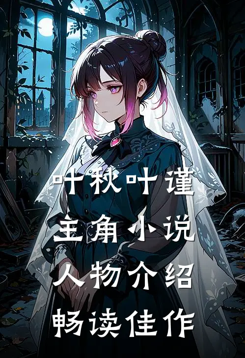 叶秋叶谨主角小说人物介绍畅读佳作
