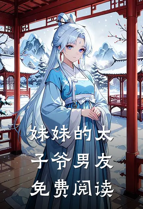 妹妹的太子爷男友免费阅读