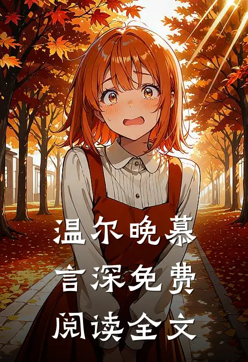 温尔晚慕言深免费阅读全文