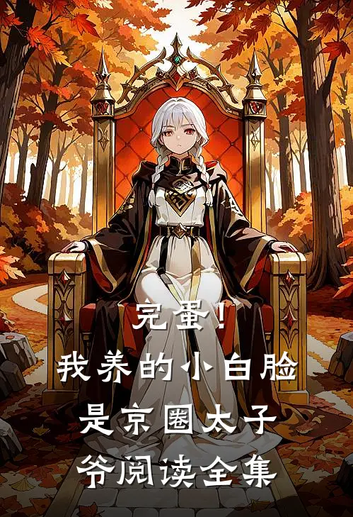 完蛋！我养的小白脸是京圈太子爷阅读全集