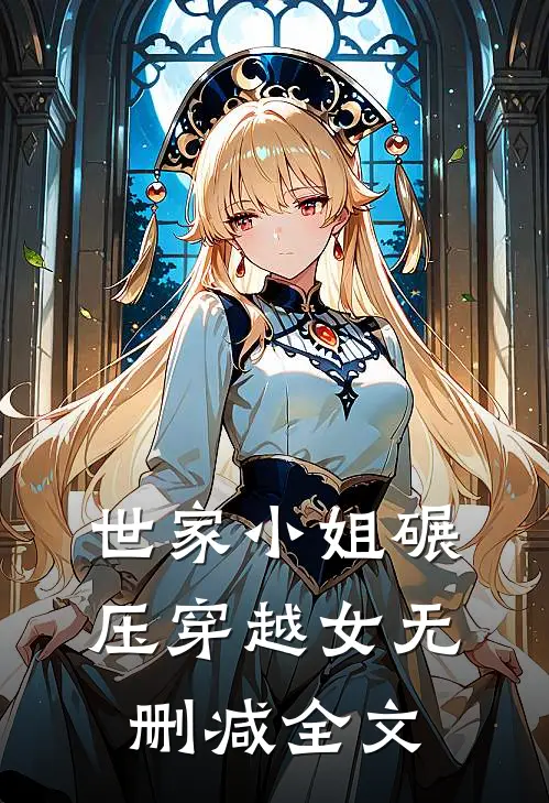 世家小姐碾压穿越女无删减全文