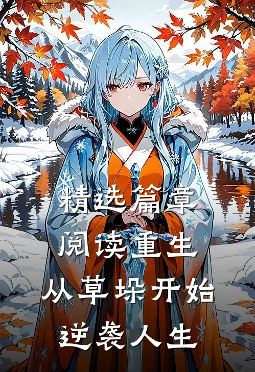 精选篇章阅读重生：从草垛开始逆袭人生
