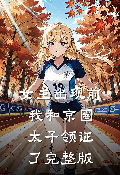 女主出现前，我和京圈太子领证了完整版