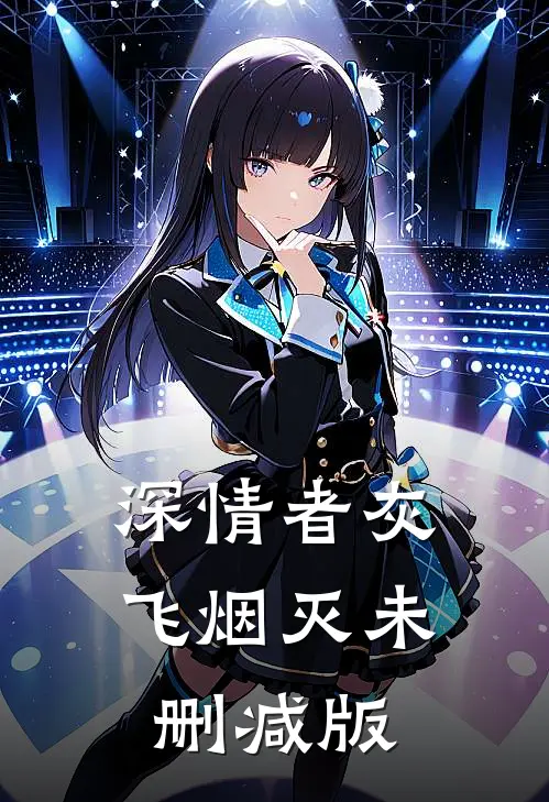 深情者灰飞烟灭未删减版