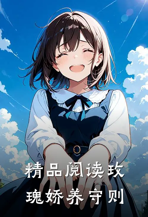 精品阅读玫瑰娇养守则
