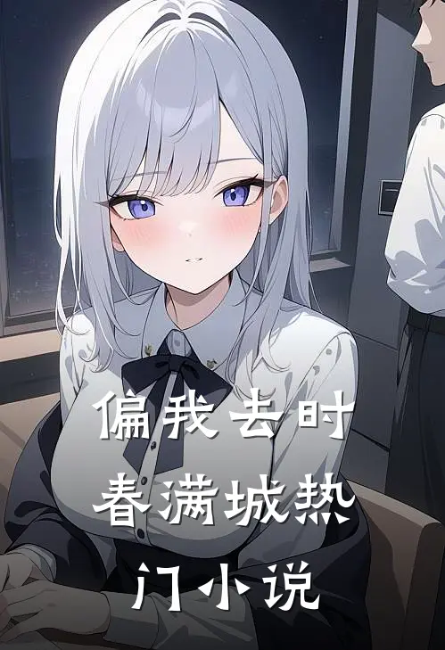 偏我去时春满城热门小说