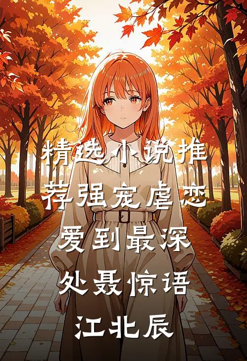 精选小说推荐强宠虐恋：爱到最深处聂惊语江北辰