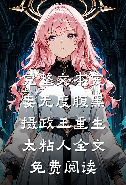 完整文本宠妻无度腹黑摄政王重生太粘人全文免费阅读