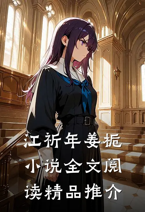 江祈年姜栀小说全文阅读精品推介