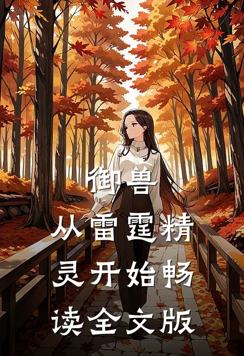 御兽：从雷霆精灵开始畅读全文版