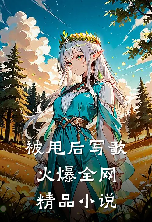 被甩后写歌火爆全网精品小说