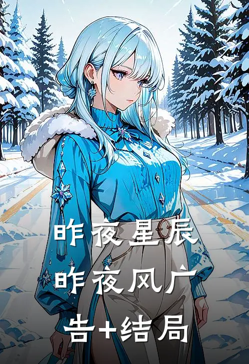 昨夜星辰昨夜风广告+结局