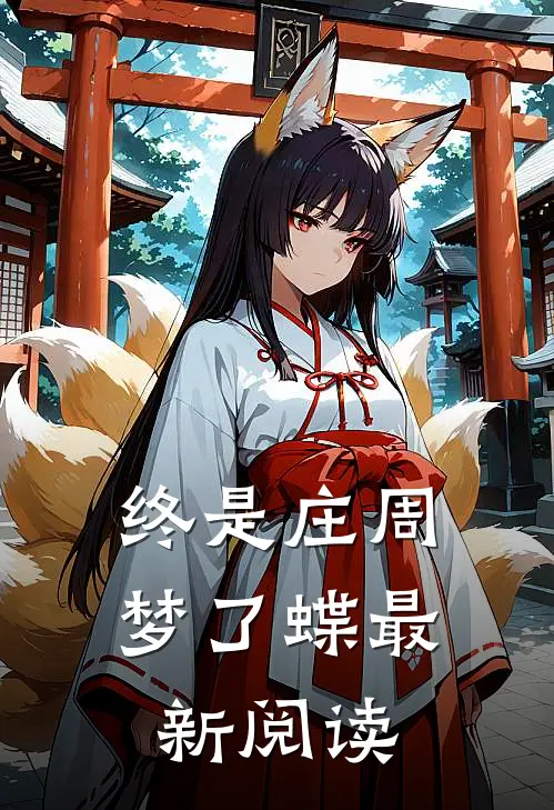 终是庄周梦了蝶最新阅读