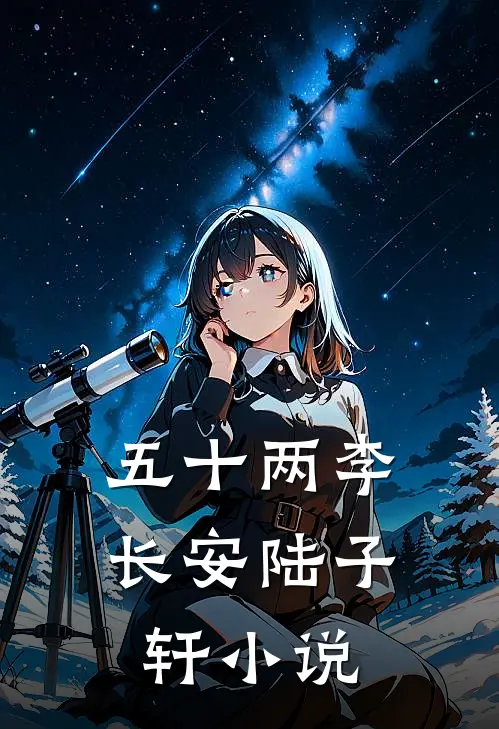 五十两李长安陆子轩小说