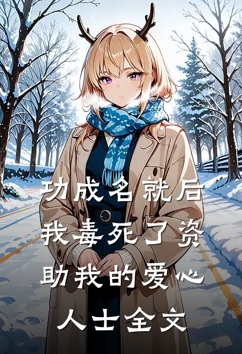 功成名就后，我毒死了资助我的爱心人士全文
