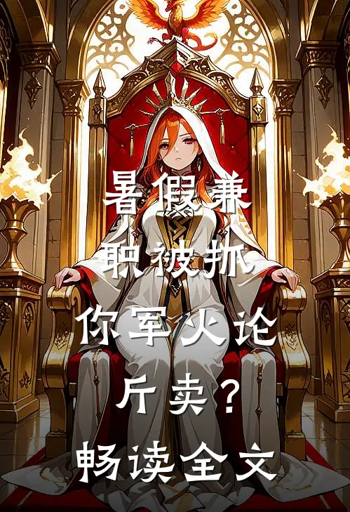 暑假兼职被抓，你军火论斤卖？畅读全文