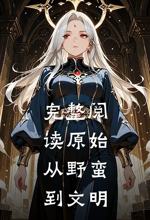 完整阅读原始：从野蛮到文明