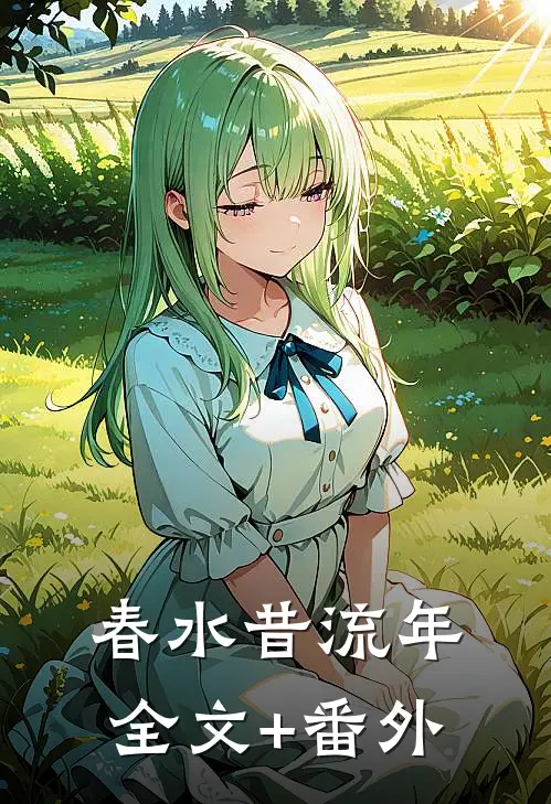 春水昔流年全文+番外